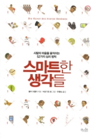 스마트한 생각들 - 사람의 마음을 움직이는 52가지 심리법칙